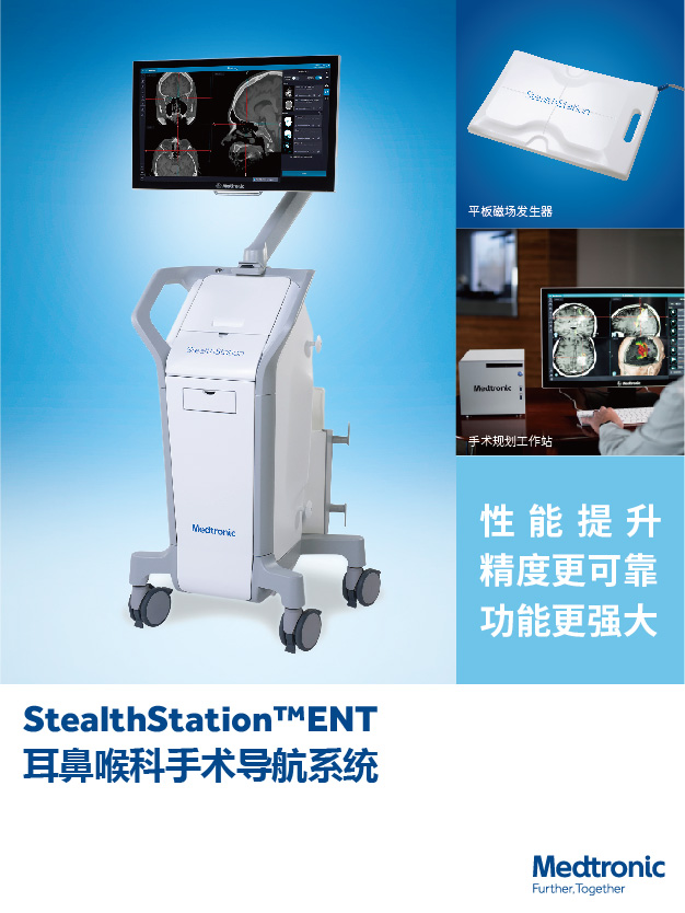 StealthStation 耳鼻喉科手术导航系统