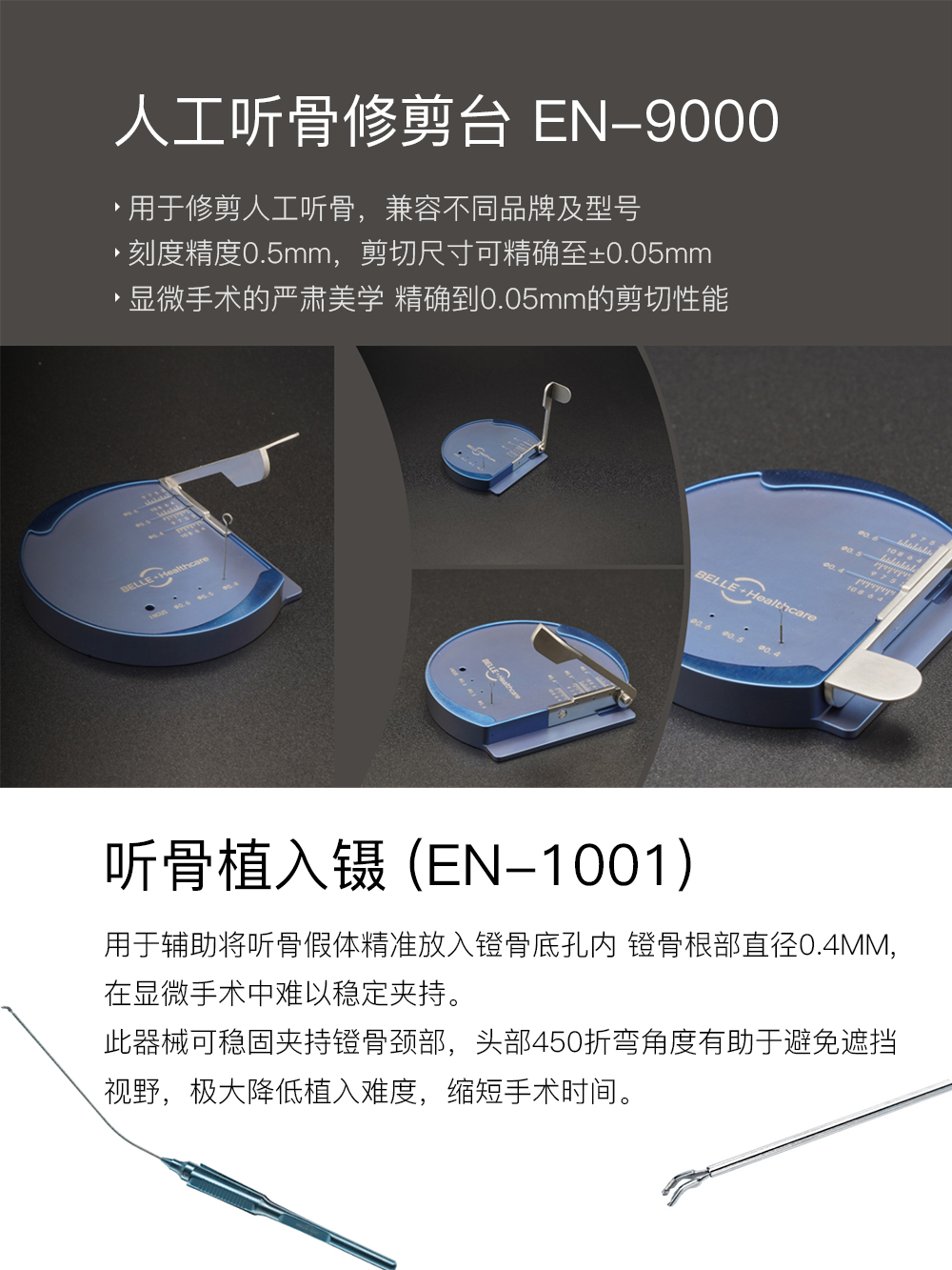 人工听骨修剪台（EN-9000）跟听骨植入镊（EN-1001）